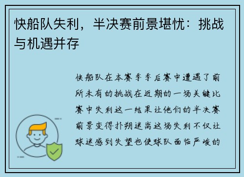 快船队失利，半决赛前景堪忧：挑战与机遇并存