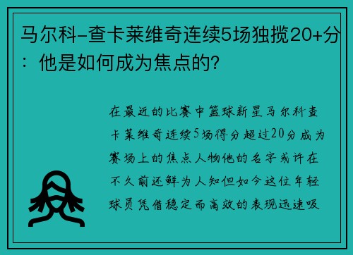 马尔科-查卡莱维奇连续5场独揽20+分：他是如何成为焦点的？