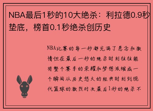 NBA最后1秒的10大绝杀：利拉德0.9秒垫底，榜首0.1秒绝杀创历史