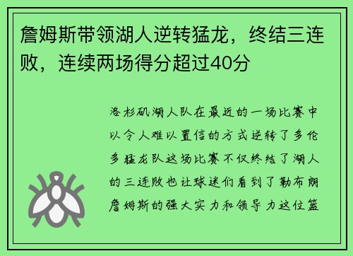 詹姆斯带领湖人逆转猛龙，终结三连败，连续两场得分超过40分
