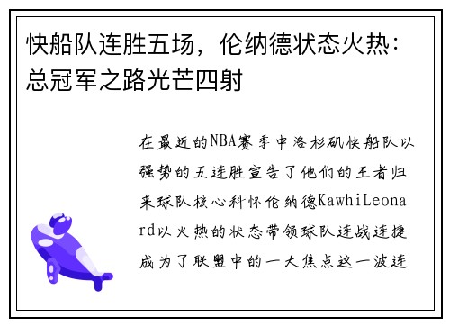 快船队连胜五场，伦纳德状态火热：总冠军之路光芒四射