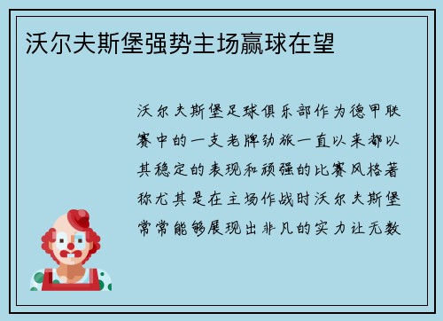沃尔夫斯堡强势主场赢球在望