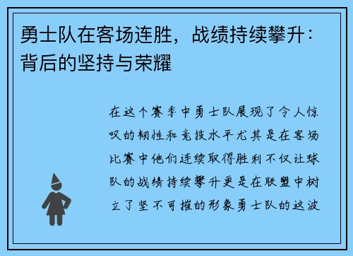 勇士队在客场连胜，战绩持续攀升：背后的坚持与荣耀