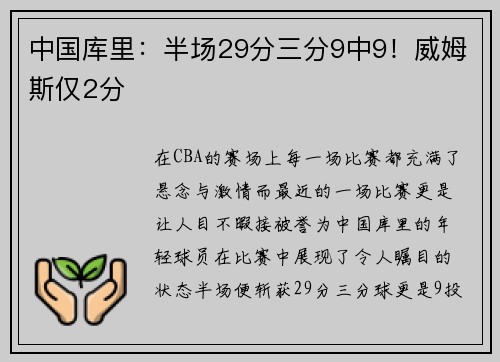 中国库里：半场29分三分9中9！威姆斯仅2分
