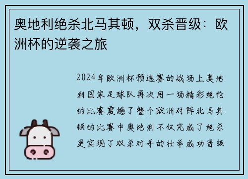 奥地利绝杀北马其顿，双杀晋级：欧洲杯的逆袭之旅