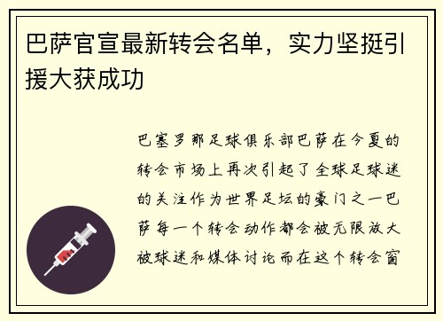 巴萨官宣最新转会名单，实力坚挺引援大获成功