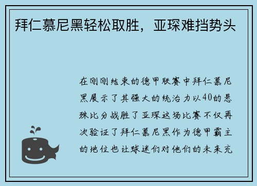 拜仁慕尼黑轻松取胜，亚琛难挡势头
