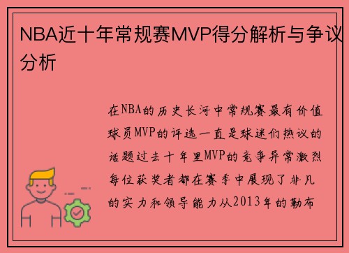 NBA近十年常规赛MVP得分解析与争议分析