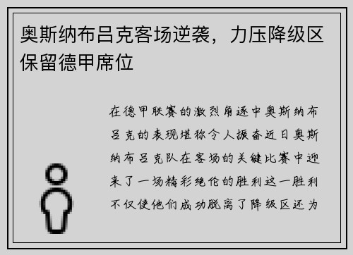 奥斯纳布吕克客场逆袭，力压降级区保留德甲席位