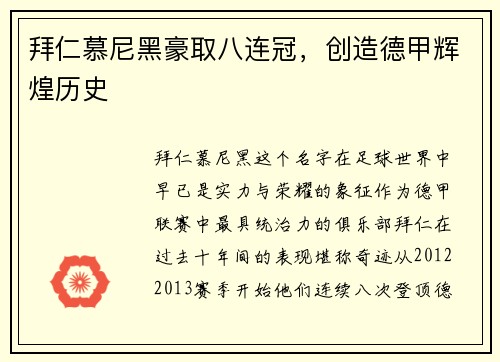 拜仁慕尼黑豪取八连冠，创造德甲辉煌历史