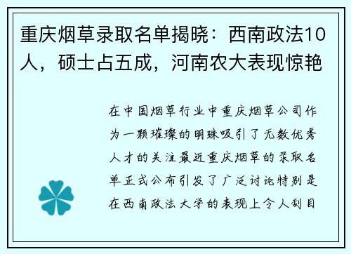 重庆烟草录取名单揭晓：西南政法10人，硕士占五成，河南农大表现惊艳！