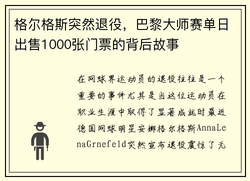格尔格斯突然退役，巴黎大师赛单日出售1000张门票的背后故事