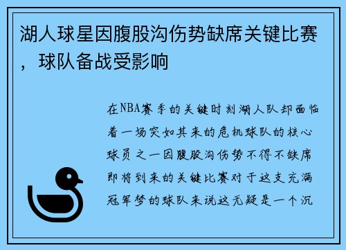 湖人球星因腹股沟伤势缺席关键比赛，球队备战受影响