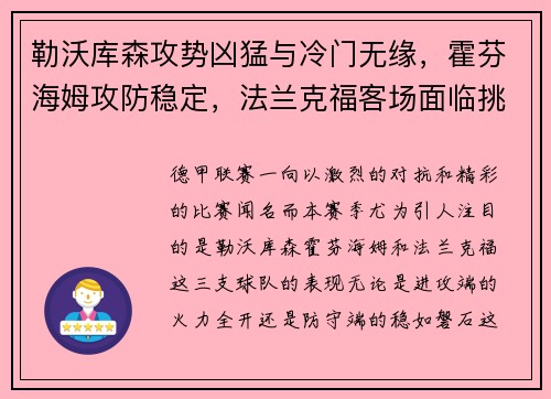 勒沃库森攻势凶猛与冷门无缘，霍芬海姆攻防稳定，法兰克福客场面临挑战