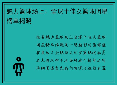 魅力篮球场上：全球十佳女篮球明星榜单揭晓