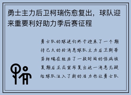勇士主力后卫柯瑞伤愈复出，球队迎来重要利好助力季后赛征程