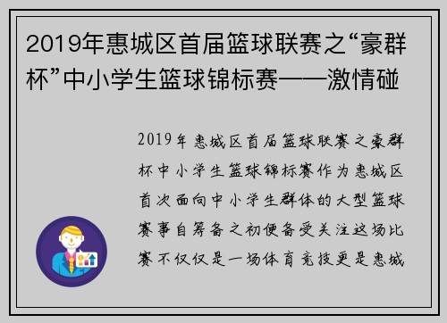 2019年惠城区首届篮球联赛之“豪群杯”中小学生篮球锦标赛——激情碰撞，点燃青春