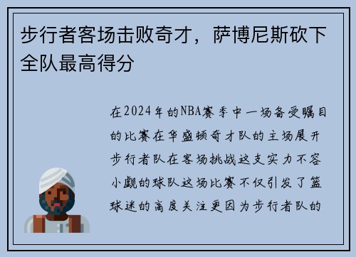 步行者客场击败奇才，萨博尼斯砍下全队最高得分