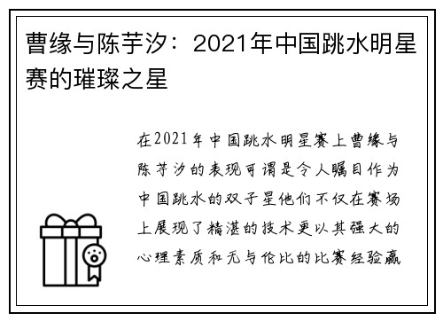 曹缘与陈芋汐：2021年中国跳水明星赛的璀璨之星
