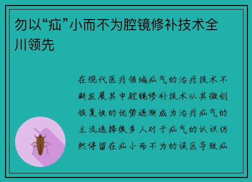 勿以“疝”小而不为腔镜修补技术全川领先