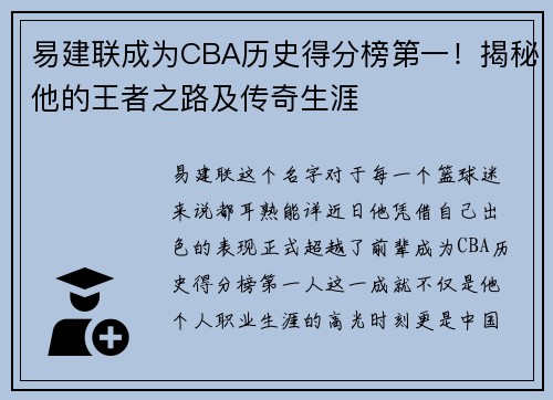 易建联成为CBA历史得分榜第一！揭秘他的王者之路及传奇生涯
