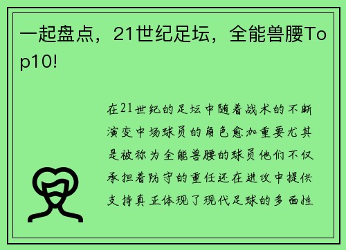 一起盘点，21世纪足坛，全能兽腰Top10!