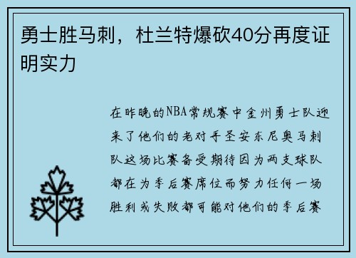 勇士胜马刺，杜兰特爆砍40分再度证明实力