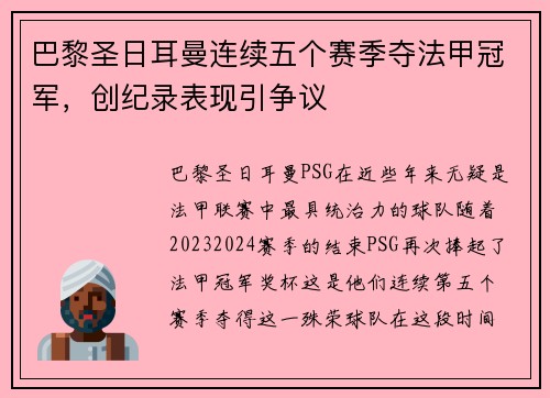 巴黎圣日耳曼连续五个赛季夺法甲冠军，创纪录表现引争议