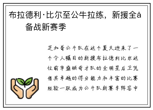 布拉德利·比尔至公牛拉练，新援全力备战新赛季