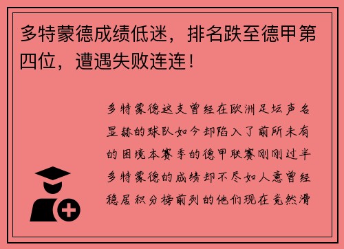 多特蒙德成绩低迷，排名跌至德甲第四位，遭遇失败连连！