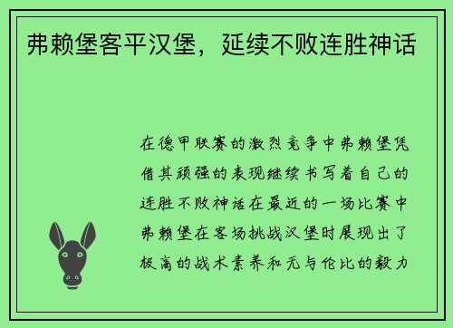 弗赖堡客平汉堡，延续不败连胜神话