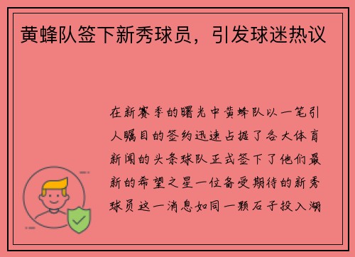 黄蜂队签下新秀球员，引发球迷热议