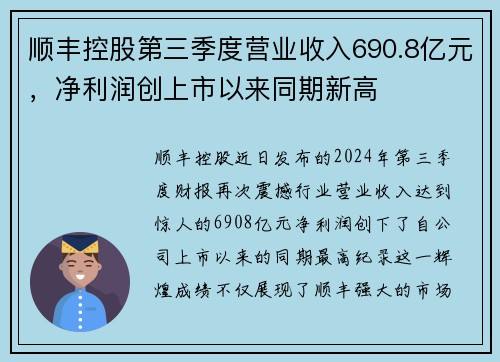 顺丰控股第三季度营业收入690.8亿元，净利润创上市以来同期新高
