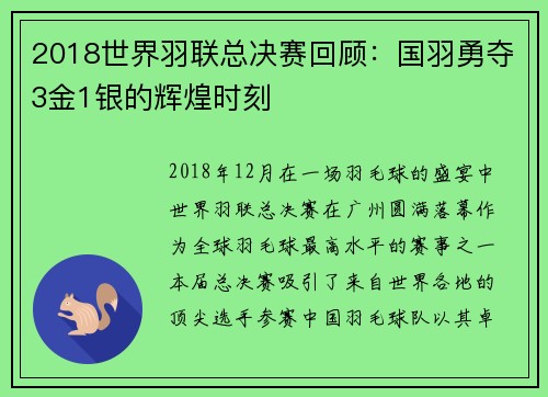 2018世界羽联总决赛回顾：国羽勇夺3金1银的辉煌时刻