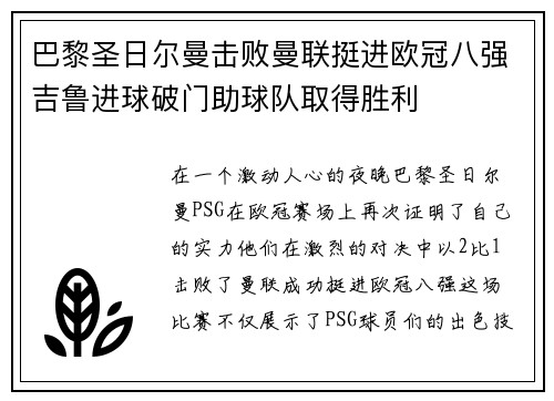 巴黎圣日尔曼击败曼联挺进欧冠八强吉鲁进球破门助球队取得胜利
