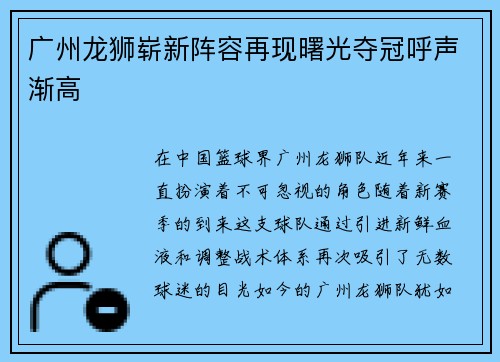 广州龙狮崭新阵容再现曙光夺冠呼声渐高