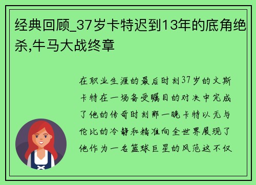 经典回顾_37岁卡特迟到13年的底角绝杀,牛马大战终章