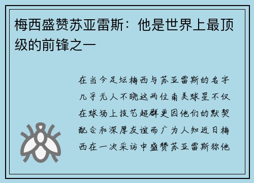 梅西盛赞苏亚雷斯：他是世界上最顶级的前锋之一
