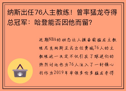 纳斯出任76人主教练！曾率猛龙夺得总冠军：哈登能否因他而留？