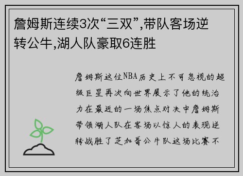 詹姆斯连续3次“三双”,带队客场逆转公牛,湖人队豪取6连胜