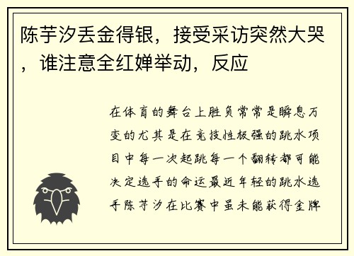 陈芋汐丢金得银，接受采访突然大哭，谁注意全红婵举动，反应
