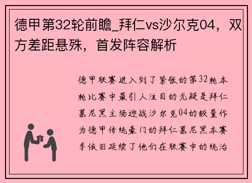 德甲第32轮前瞻_拜仁vs沙尔克04，双方差距悬殊，首发阵容解析