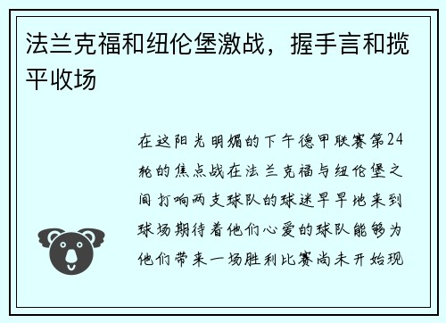 法兰克福和纽伦堡激战，握手言和揽平收场