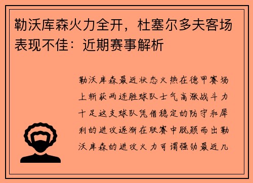 勒沃库森火力全开，杜塞尔多夫客场表现不佳：近期赛事解析