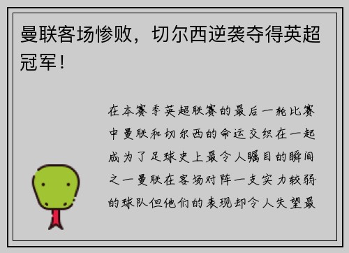 曼联客场惨败，切尔西逆袭夺得英超冠军！