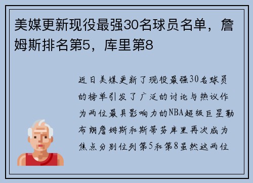 美媒更新现役最强30名球员名单，詹姆斯排名第5，库里第8