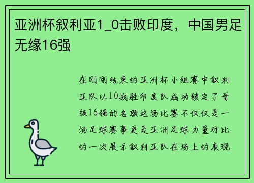 亚洲杯叙利亚1_0击败印度，中国男足无缘16强