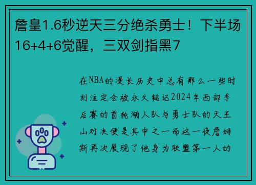 詹皇1.6秒逆天三分绝杀勇士！下半场16+4+6觉醒，三双剑指黑7