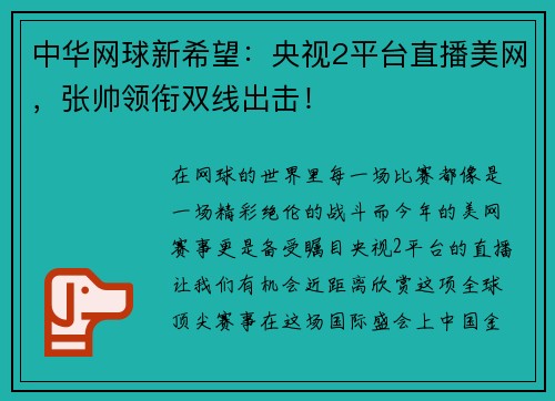 中华网球新希望：央视2平台直播美网，张帅领衔双线出击！