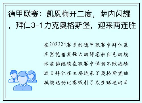 德甲联赛：凯恩梅开二度，萨内闪耀，拜仁3-1力克奥格斯堡，迎来两连胜